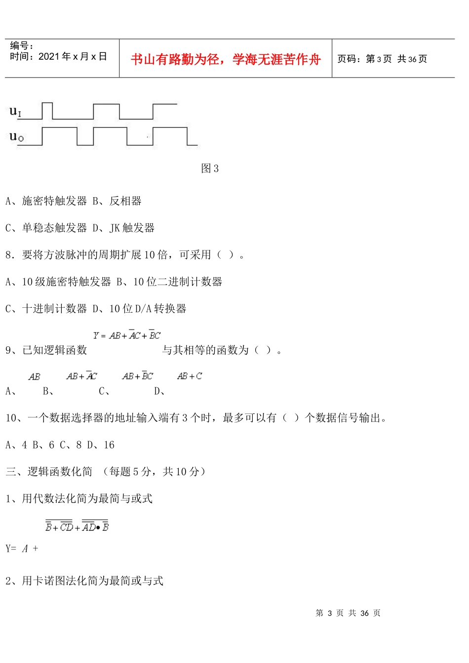XXXX山东专升本数字电子技术突击版_第3页