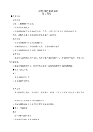 高中生物植物的激素调节教案(1)人教版 必修1
