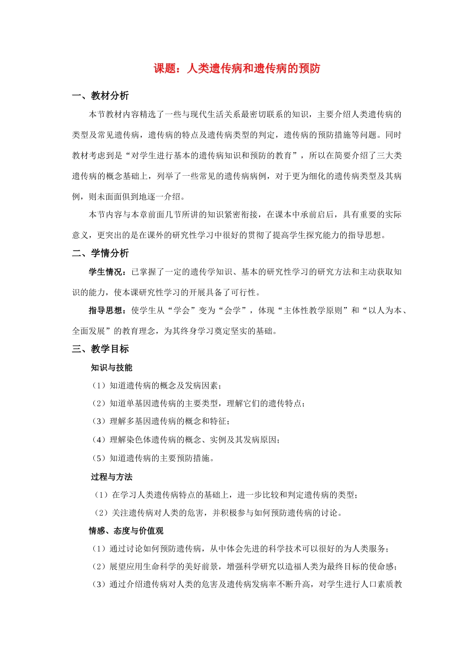 高中生物《人类遗传病和遗传病的预防》教案3 沪科版第三册_第1页