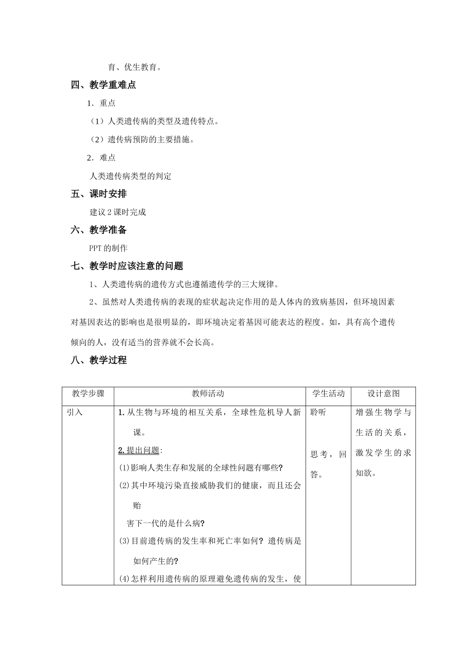 高中生物《人类遗传病和遗传病的预防》教案3 沪科版第三册_第2页