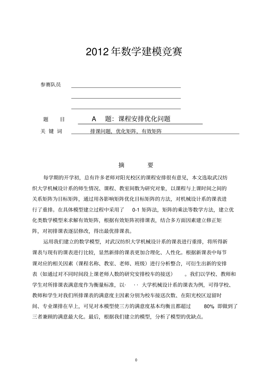 数学建模：课程安排优化问题_第2页