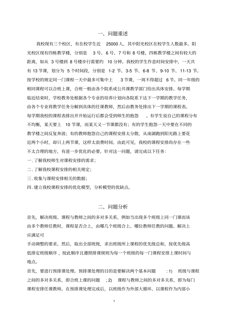 数学建模：课程安排优化问题_第3页