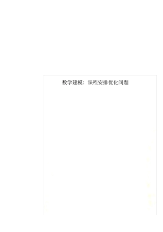 数学建模：课程安排优化问题
