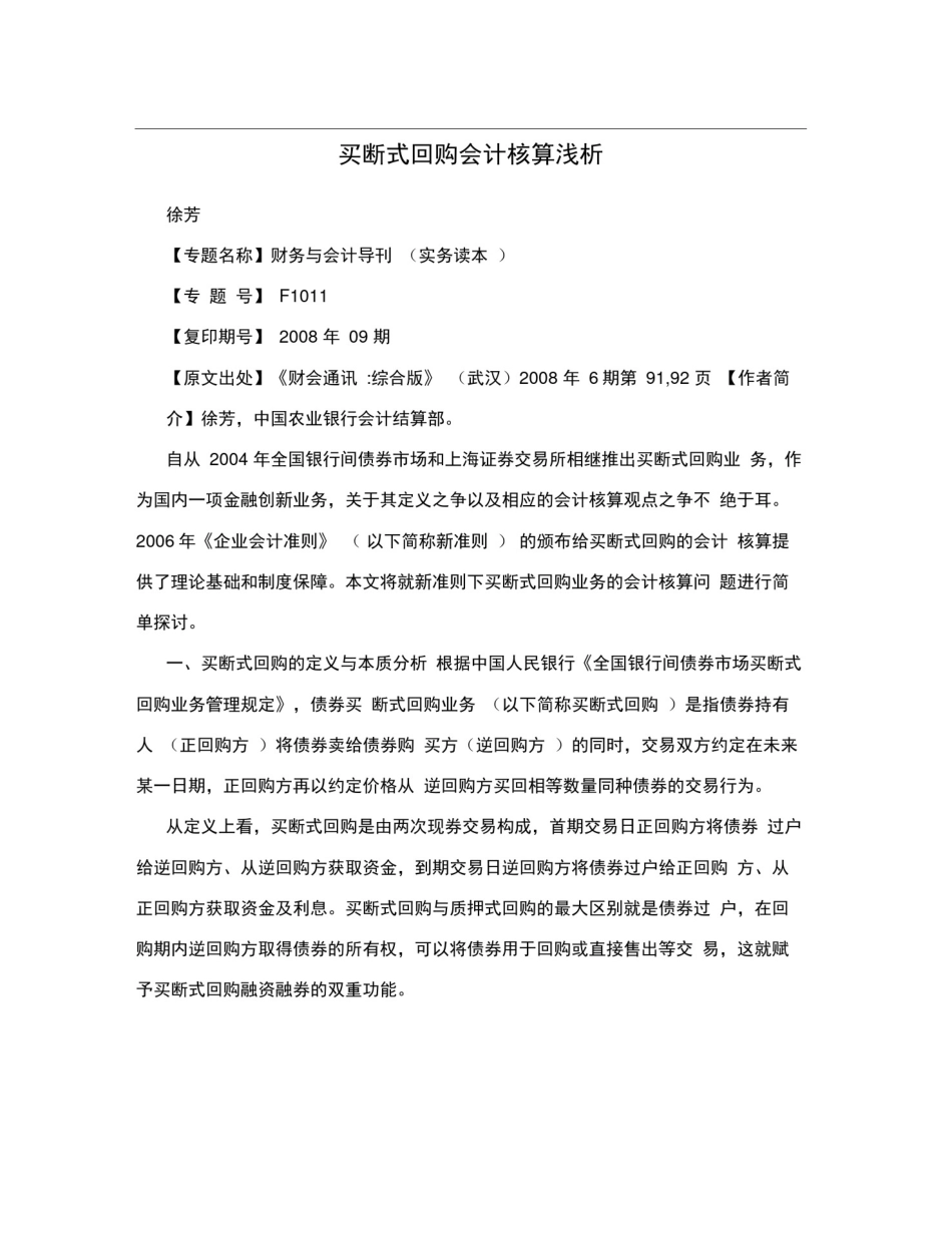 买断式回购会计核算浅析_第1页