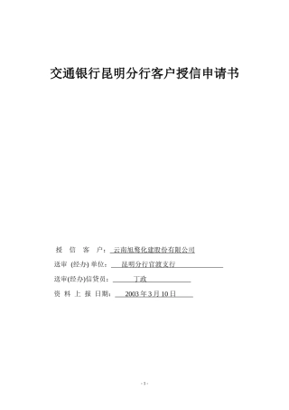 交通银行昆明分行客户授信申请书(1)