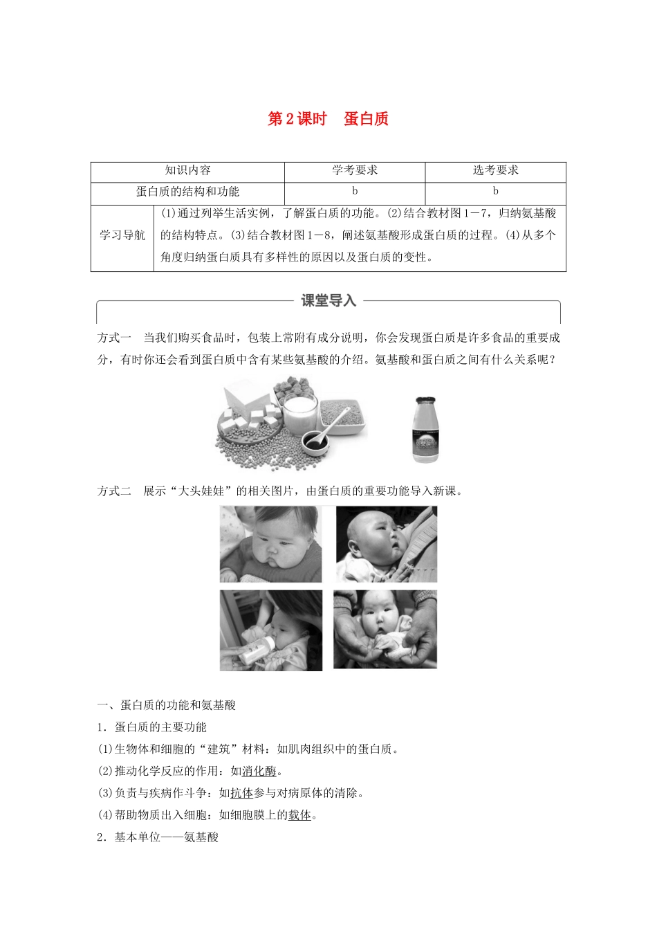 高中生物 第一章 细胞的分子组成 第三节 第2课时 蛋白质教案（必修1）-人教版高中必修1生物教案_第1页
