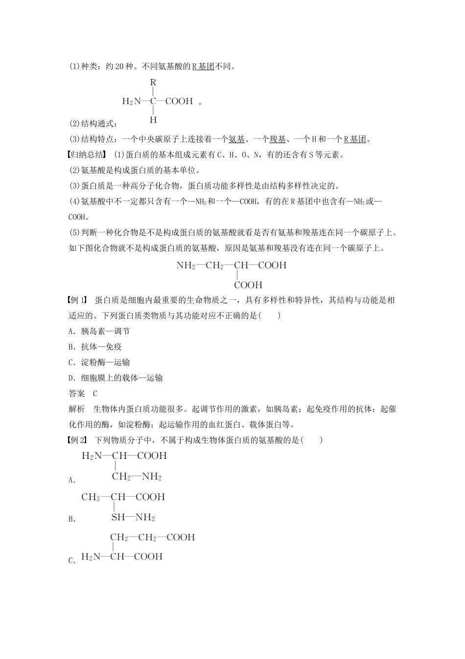 高中生物 第一章 细胞的分子组成 第三节 第2课时 蛋白质教案（必修1）-人教版高中必修1生物教案_第2页