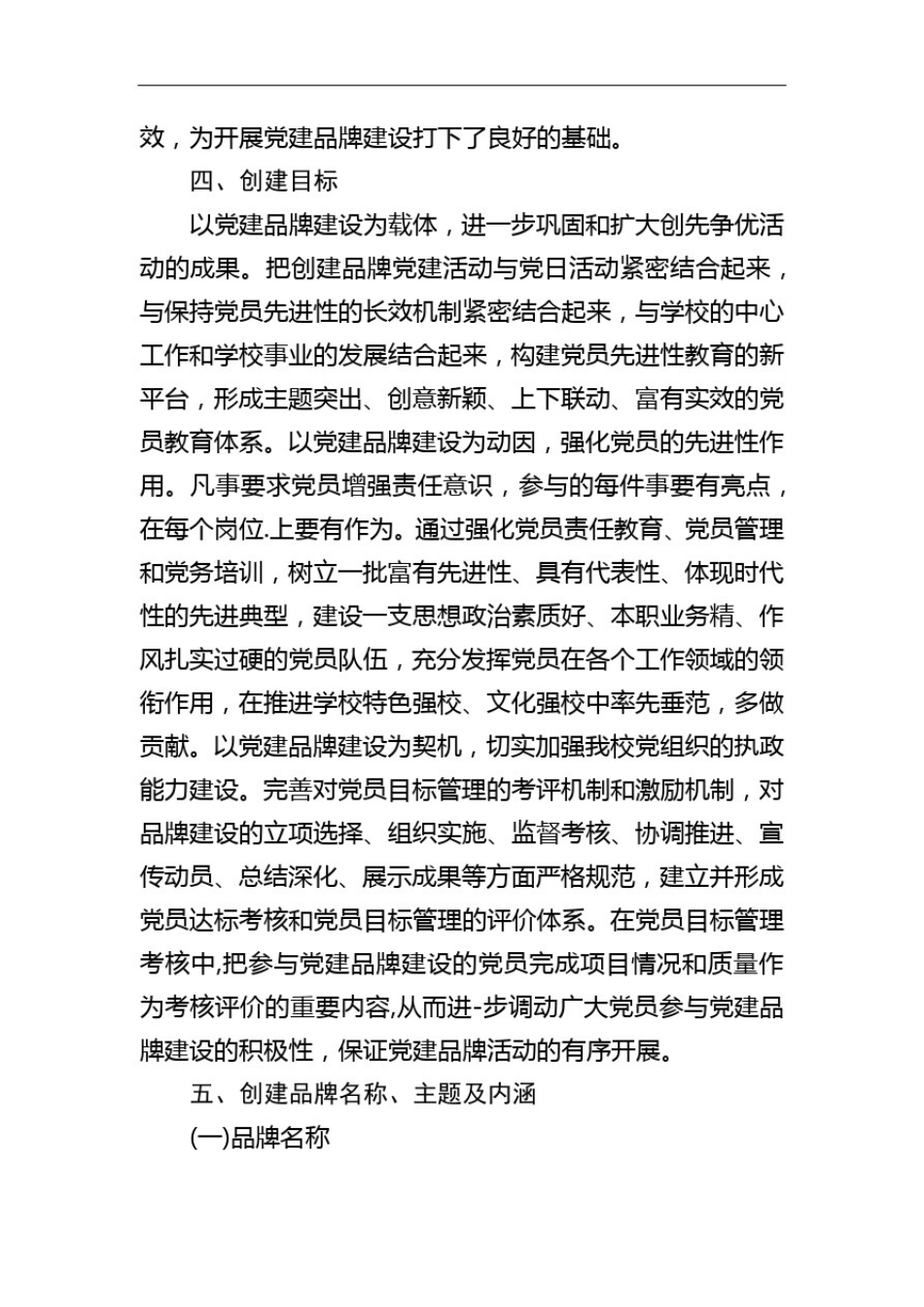 学校党建品牌特色建设实施方案_第3页