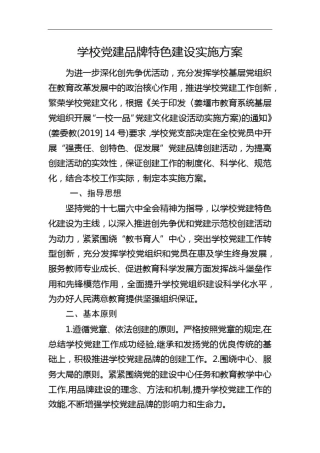学校党建品牌特色建设实施方案