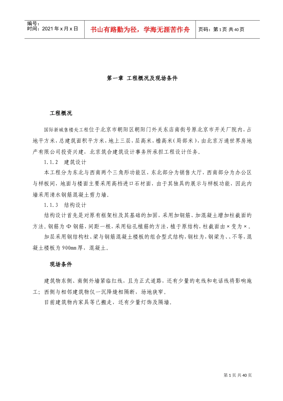 CDB国际新城售楼处工程施工组织设计方案(DOC53页)_第1页