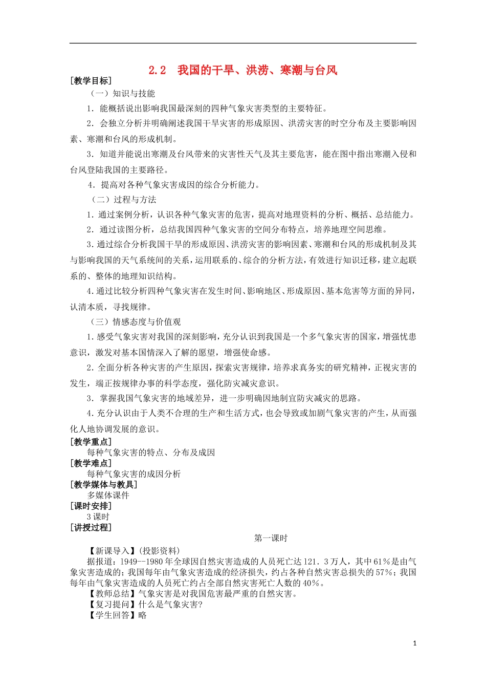 高中地理 2.2《我国的干旱、洪涝、寒潮和台风》教案1 湘教版选修5_第1页