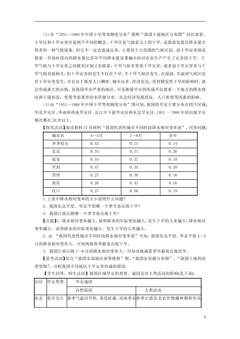 高中地理 2.2《我国的干旱、洪涝、寒潮和台风》教案1 湘教版选修5_第3页