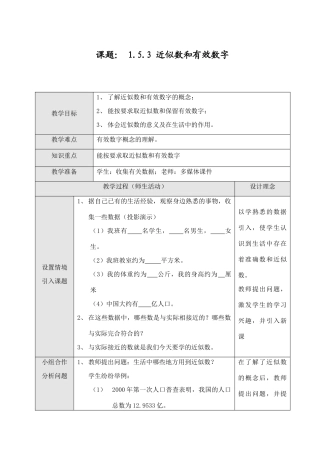 七年级数学上1.5.3 近似数和有效数字教案新人教版