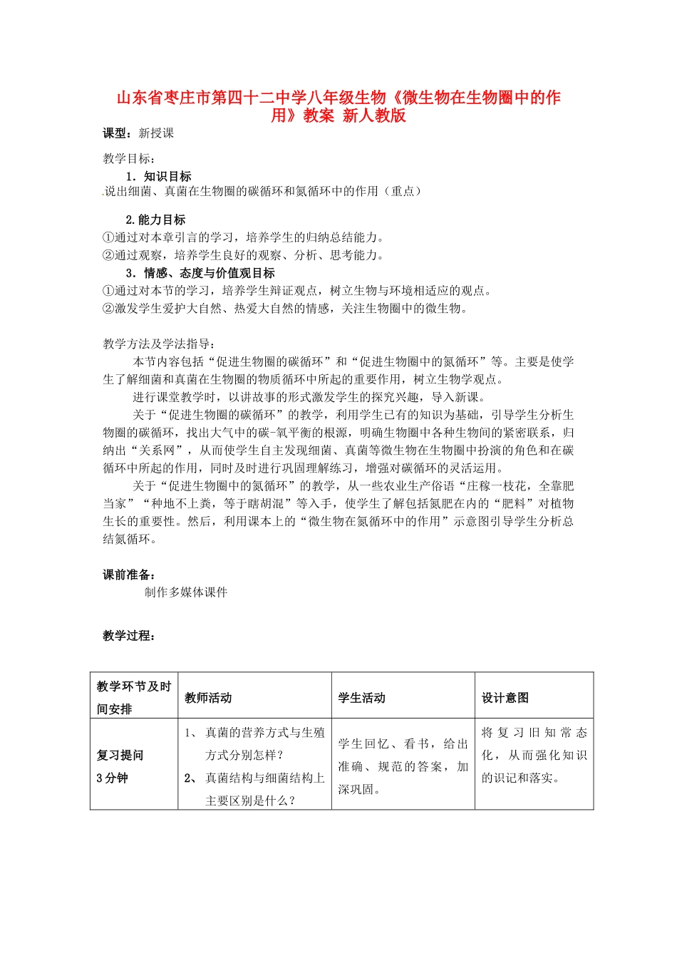 山东省枣庄市第四十二中学八年级生物上册《微生物在生物圈中的作用》教案 新人教版_第1页
