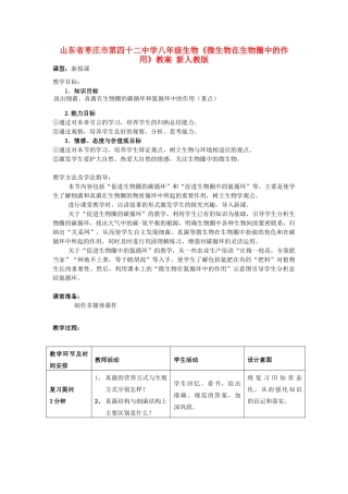 山东省枣庄市第四十二中学八年级生物上册《微生物在生物圈中的作用》教案 新人教版
