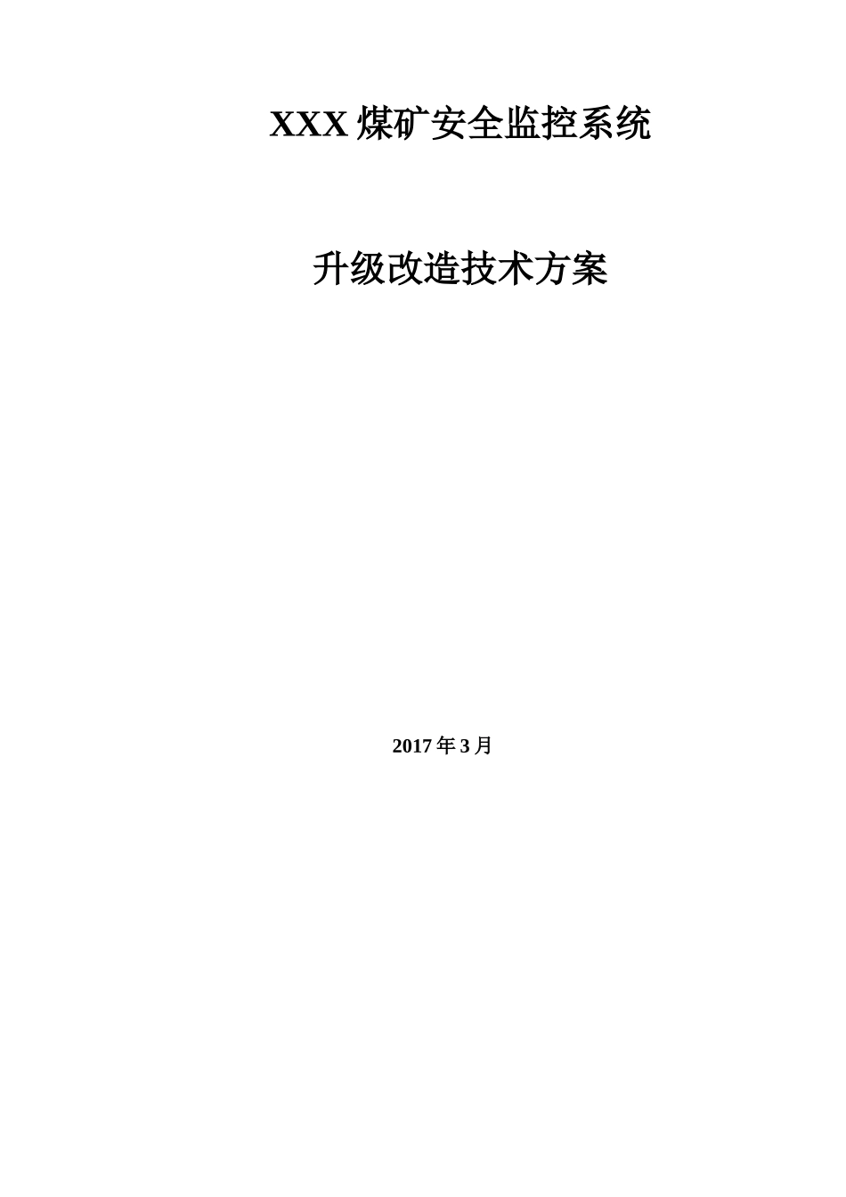 XXX煤矿安全监控系统升级改造方案_第1页