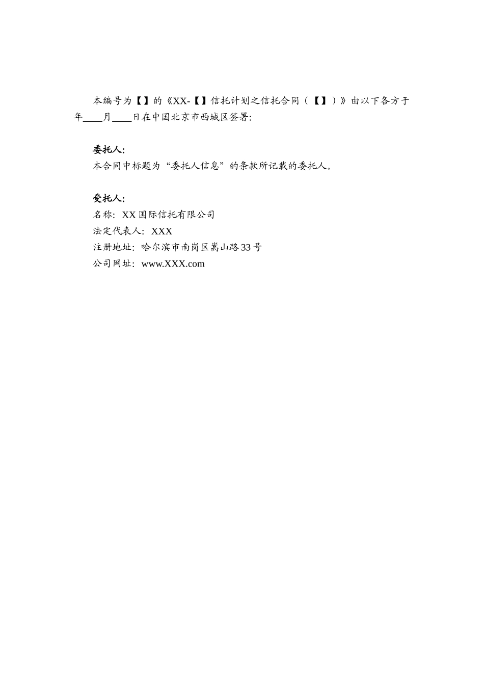 信托计划之信托合同范本-房地产股“加”债集合信托_第2页