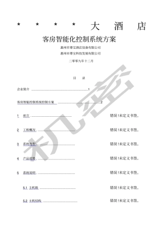 尊宝客房智能控制系统方案加布线示