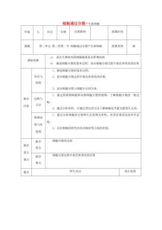 七年级生物上册 第二单元 第二章 第一节 细胞通过分裂产生新细胞的教学设计 （新版）新人教版-（新版）新人教版初中七年级上册生物教案