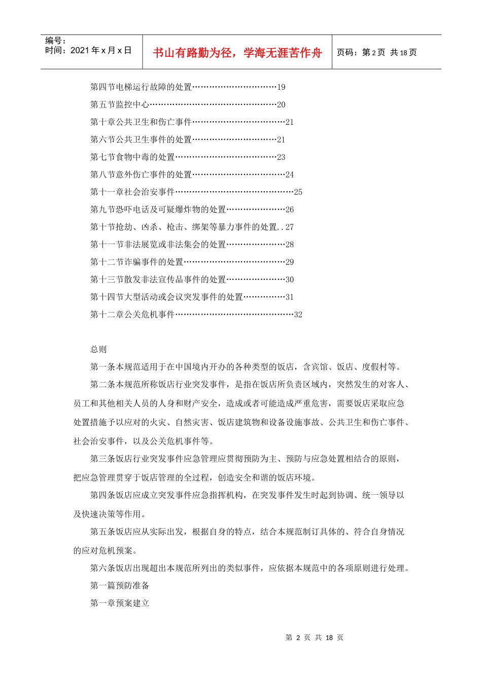 中国饭店行业突发事件应急规范(试行)_第2页