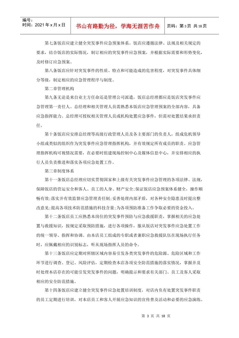 中国饭店行业突发事件应急规范(试行)_第3页