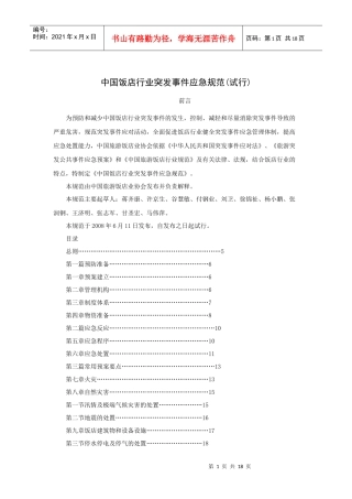 中国饭店行业突发事件应急规范(试行)