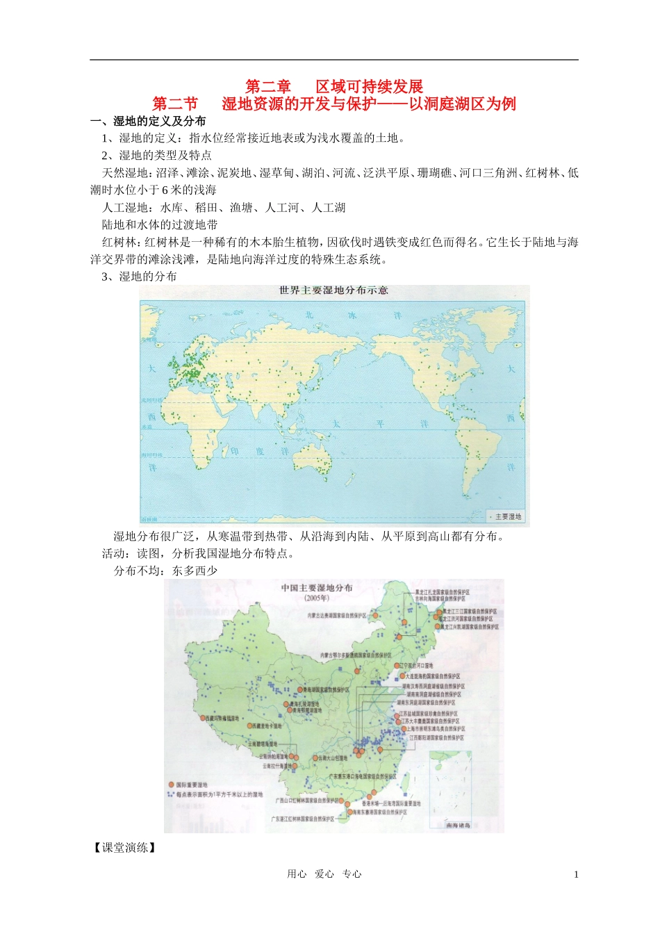 高二地理《2.2湿地资源的开发与保护》教案 湘教版选修_第1页