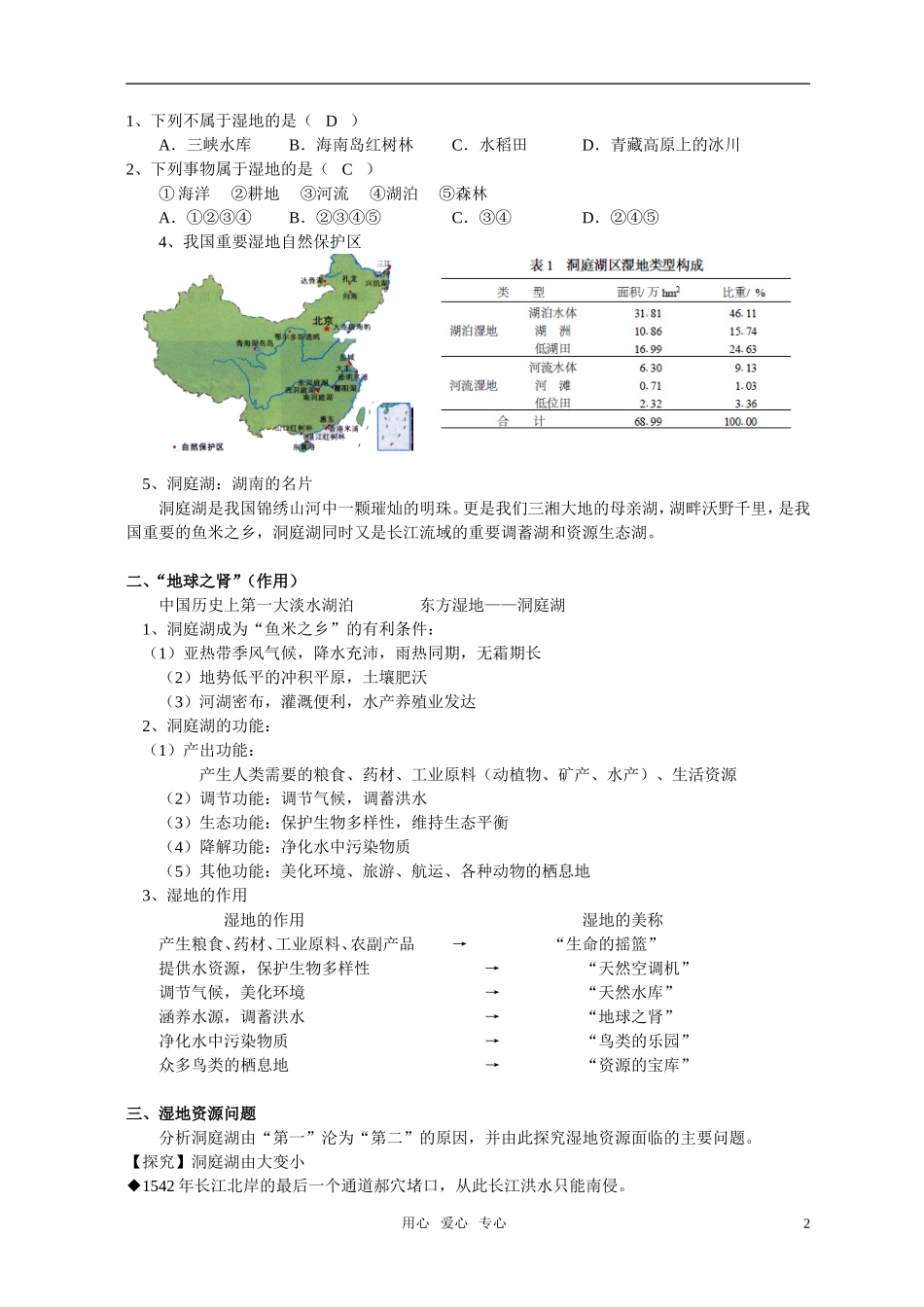 高二地理《2.2湿地资源的开发与保护》教案 湘教版选修_第2页