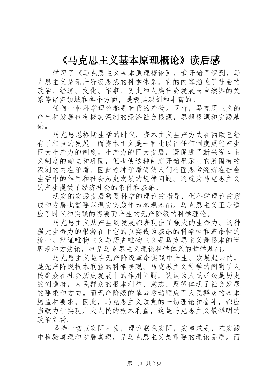 《马克思主义基本原理概论》读后感_第1页