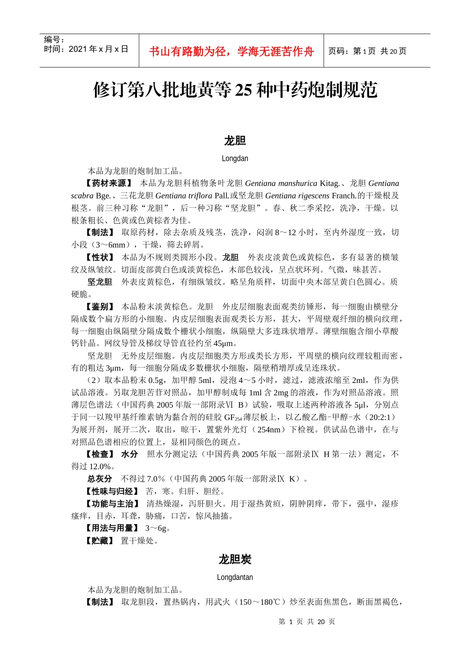 修订第八批地黄等25种中药炮制规范doc-北京市药品监督_第1页