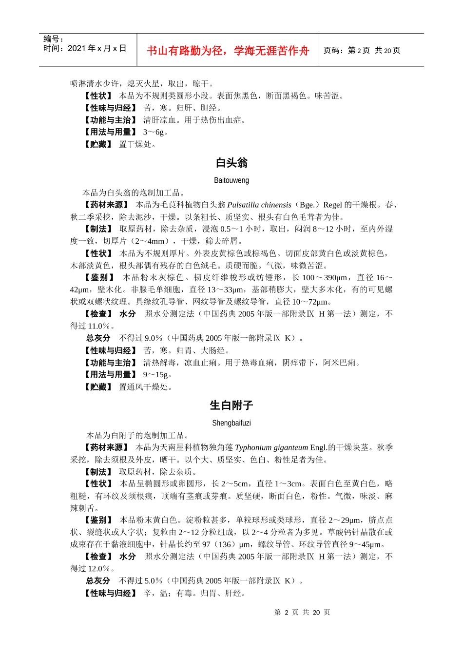 修订第八批地黄等25种中药炮制规范doc-北京市药品监督_第2页