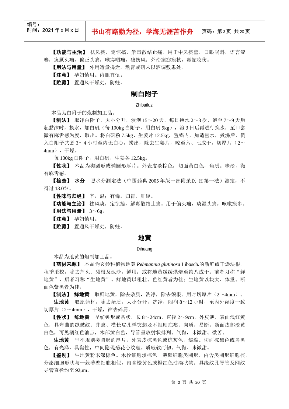修订第八批地黄等25种中药炮制规范doc-北京市药品监督_第3页