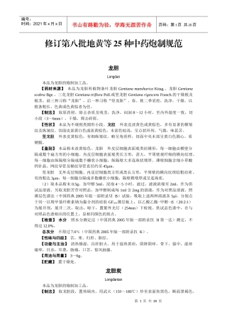 修订第八批地黄等25种中药炮制规范doc-北京市药品监督