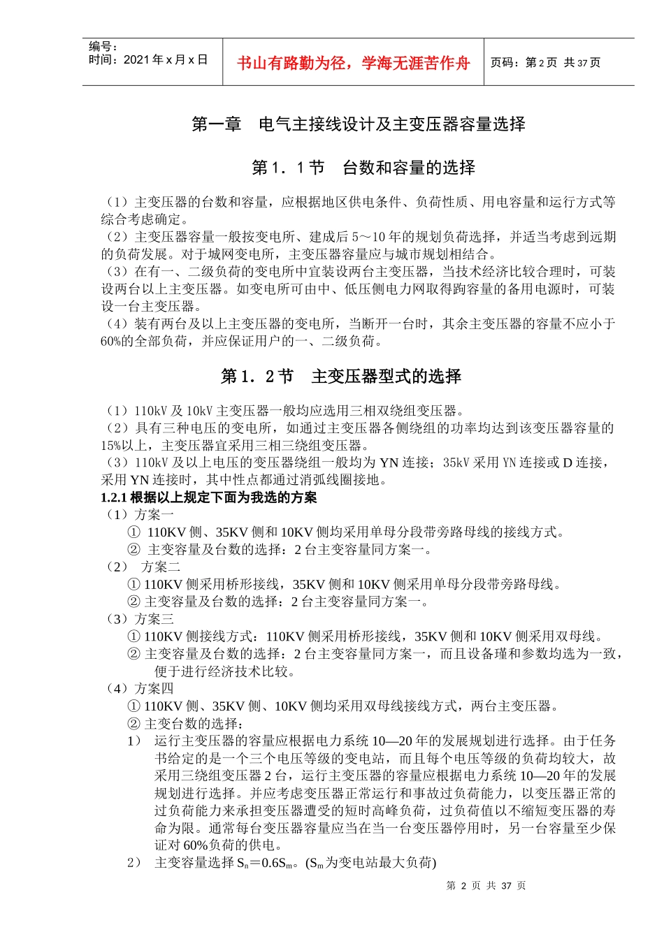 110KV35KV10KV电气主接线设计及变压器容量的选择_第3页