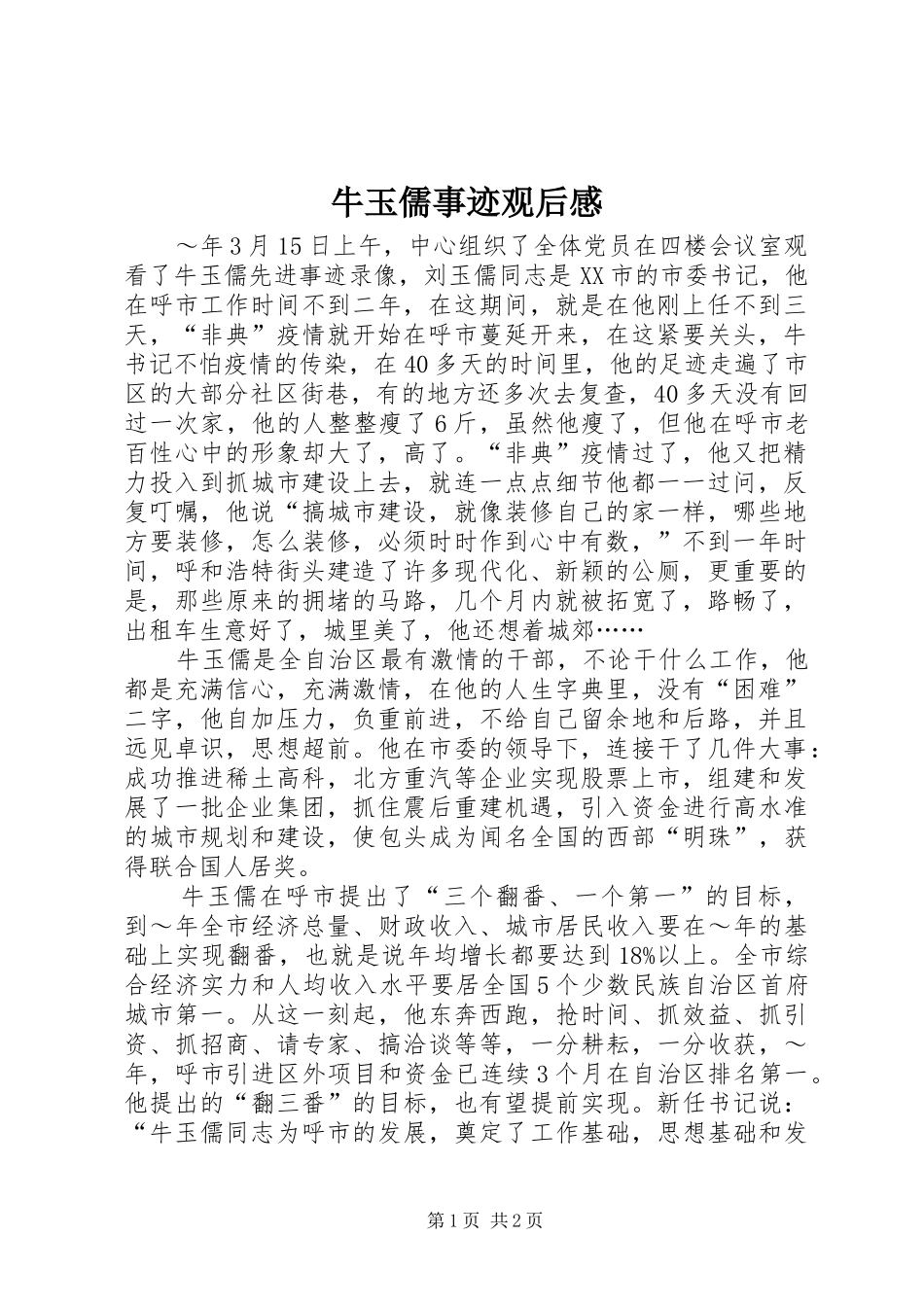 牛玉儒事迹观后感_第1页