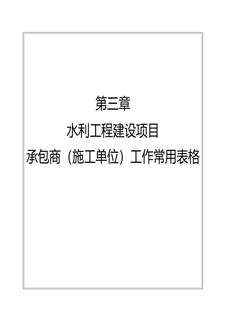 XXXX年水利工程施工常用表格(施工单位)-绝对最新_第1页