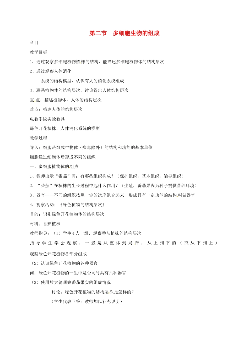 七年级生物上册 4.2 多细胞生物的组成教案 苏教版-苏教版初中七年级上册生物教案_第1页
