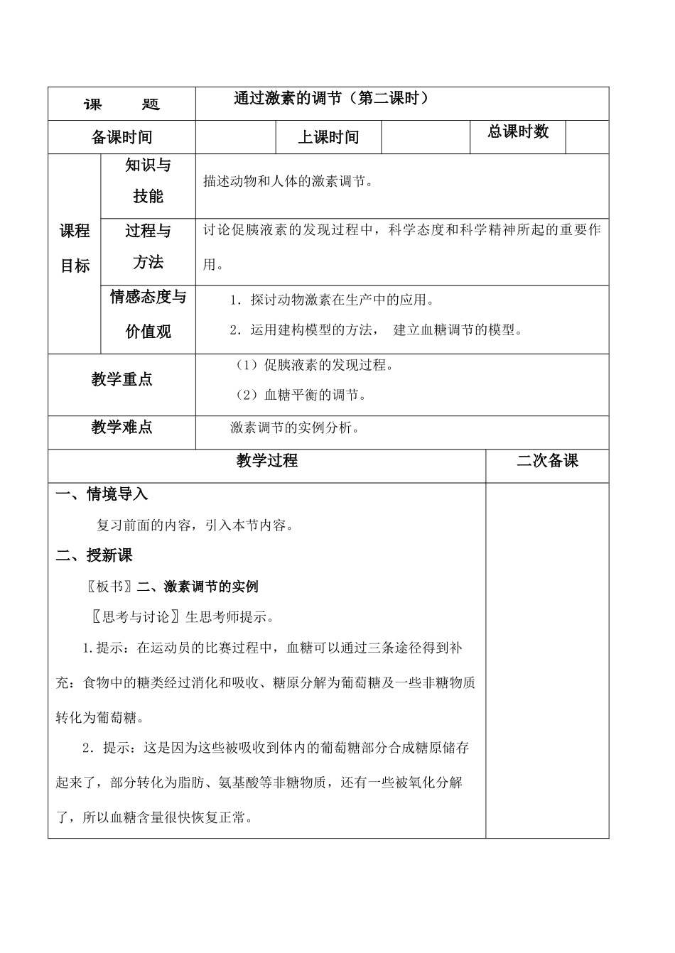 高二生物必修3 通过激素的调节（第二课时）_第1页