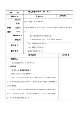高二生物必修3 通过激素的调节（第二课时）
