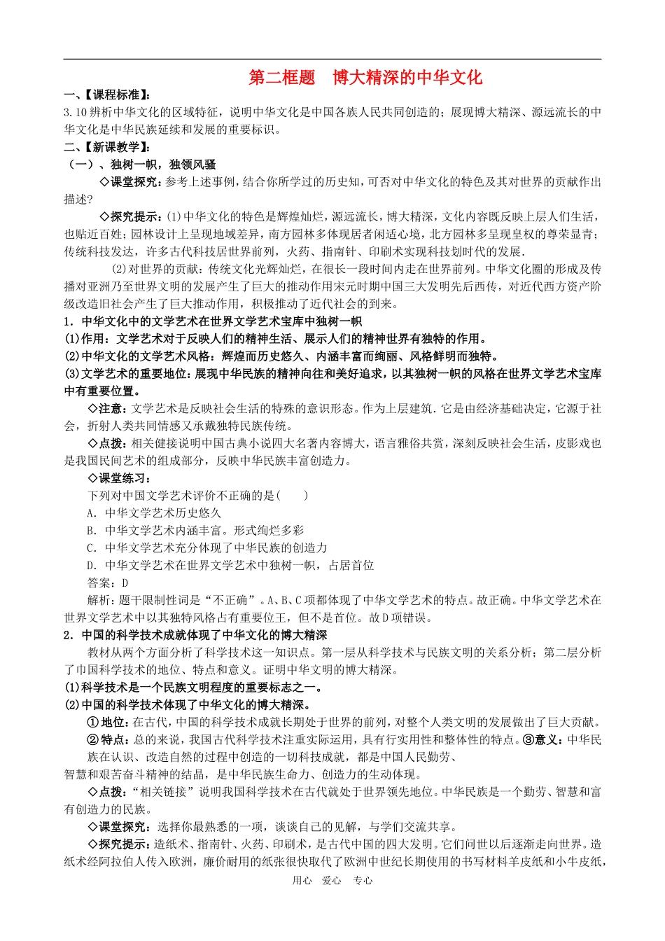 高二政治备课第三单元教案：3.6.2《博大精深的中华文化》 新人教版必修3_第1页