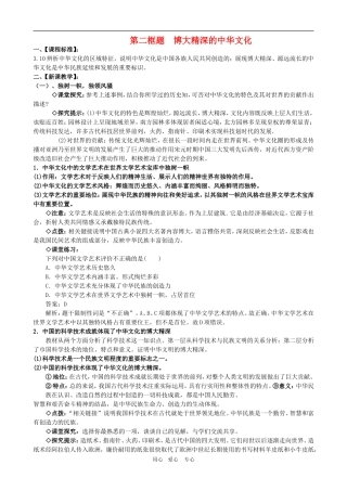高二政治备课第三单元教案：3.6.2《博大精深的中华文化》 新人教版必修3