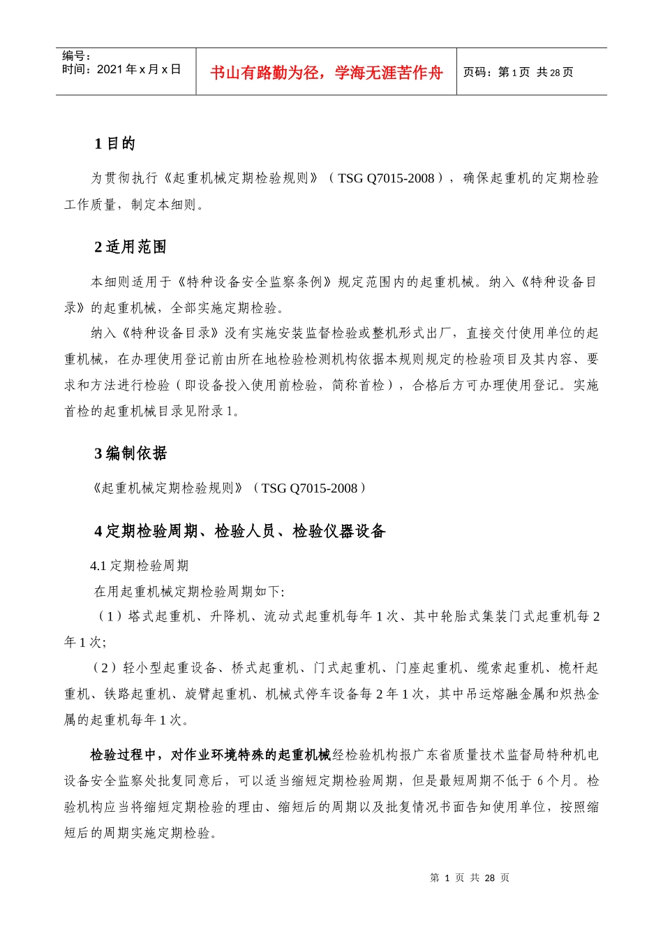 JQD-011起重机械定期检验细则(好修改)2_第1页