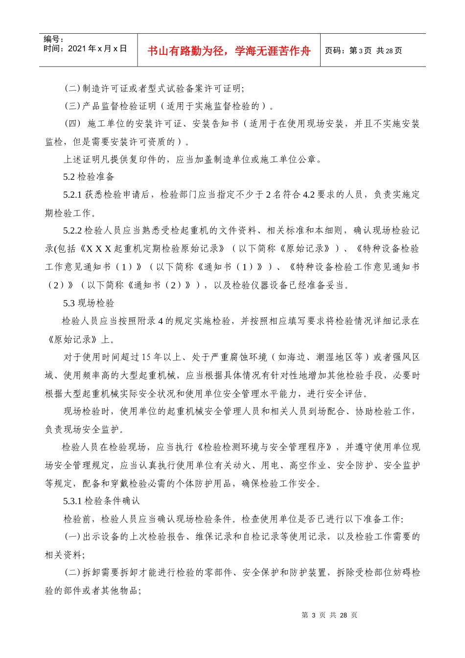 JQD-011起重机械定期检验细则(好修改)2_第3页