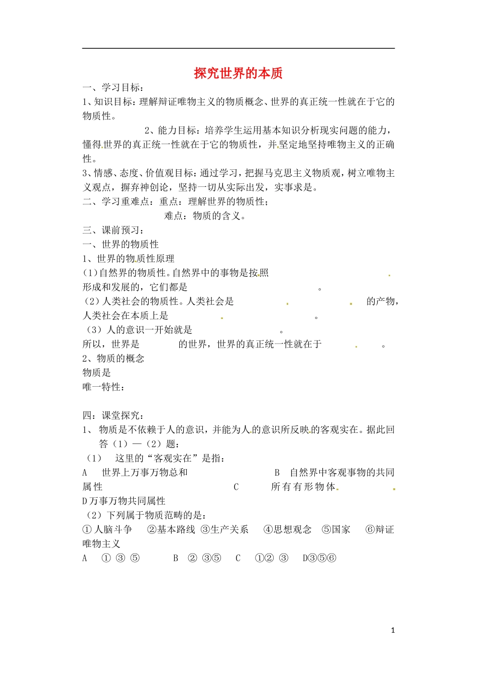 《探究世界的本质》教案（3）_第1页
