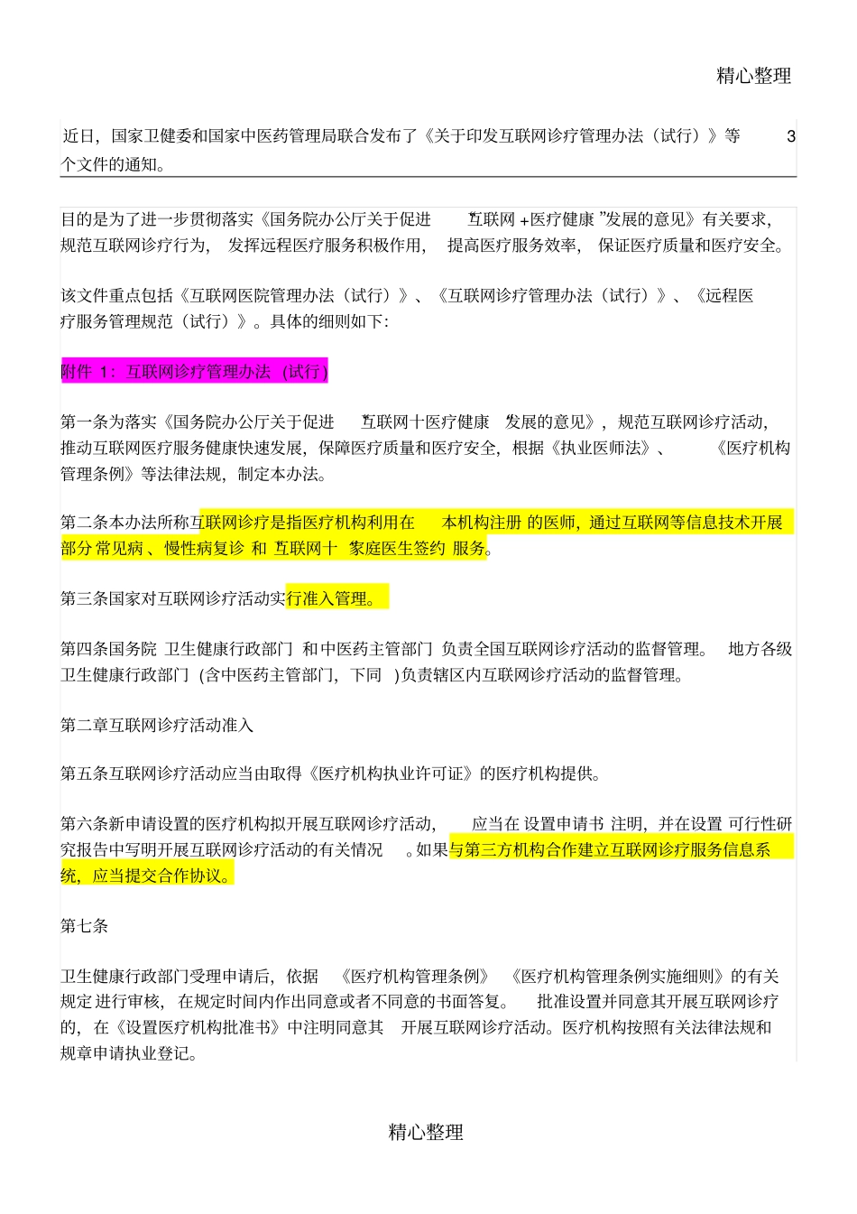 2018年互联网医疗新规_第1页