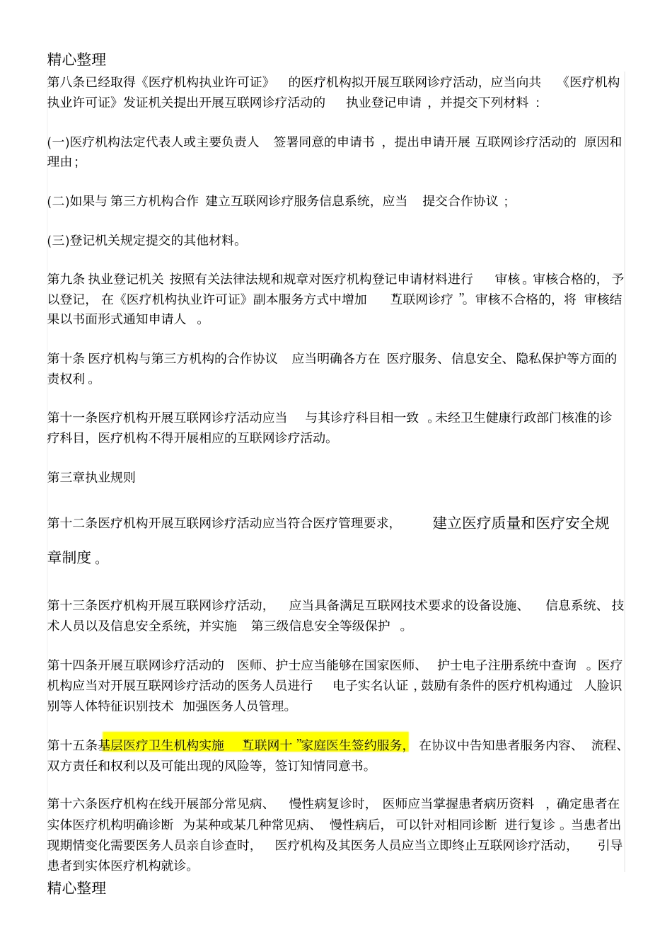 2018年互联网医疗新规_第2页