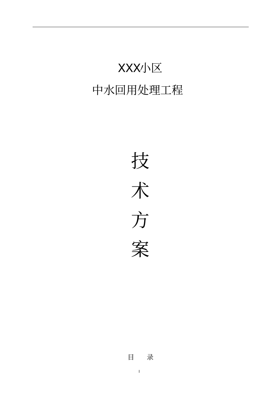 小区中水回用方案_第1页