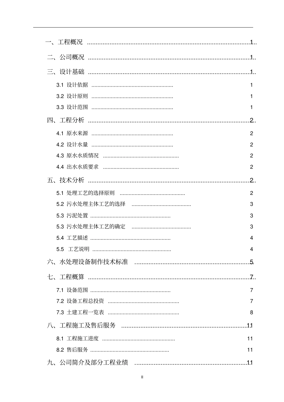小区中水回用方案_第2页