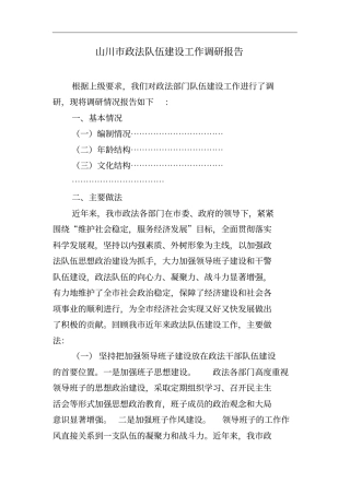 政法队伍建设工作调查研究报告