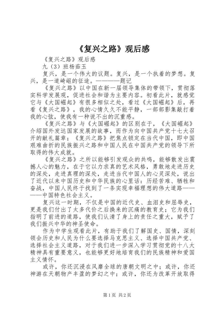 《复兴之路》观后感_第1页